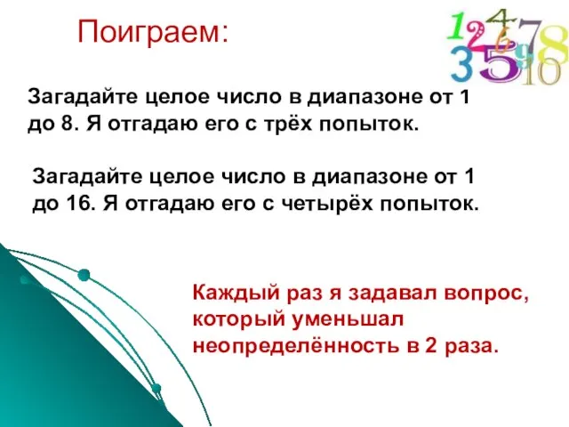 Поиграем: Загадайте целое число в диапазоне от 1 до 8. Я