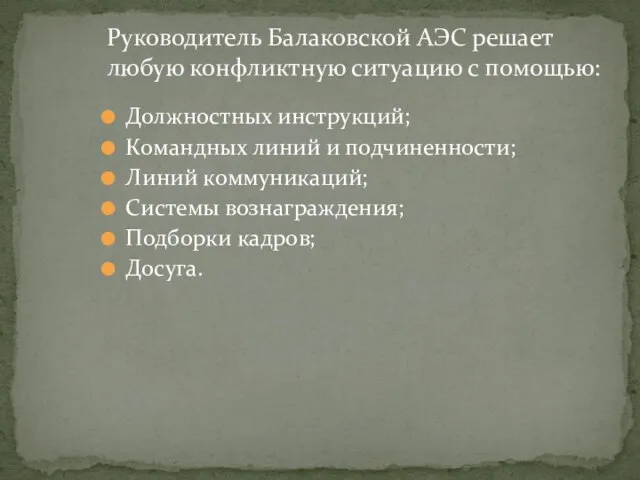 Должностных инструкций; Командных линий и подчиненности; Линий коммуникаций; Системы вознаграждения; Подборки