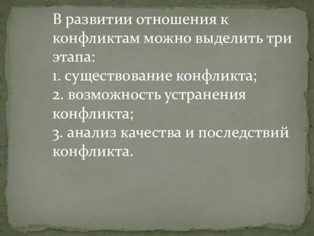 В развитии отношения к конфликтам можно выделить три этапа: 1. существование