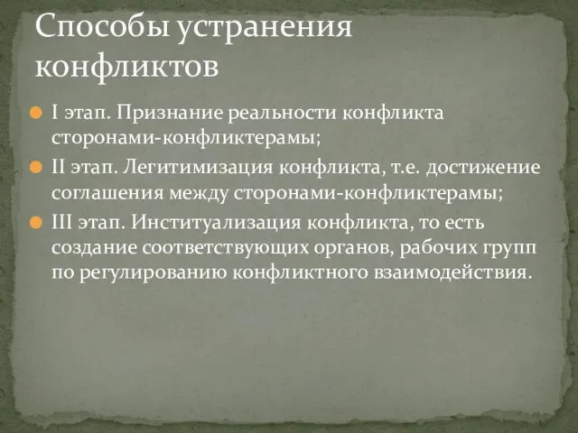 I этап. Признание реальности конфликта сторонами-конфликтерамы; II этап. Легитимизация конфликта, т.е.