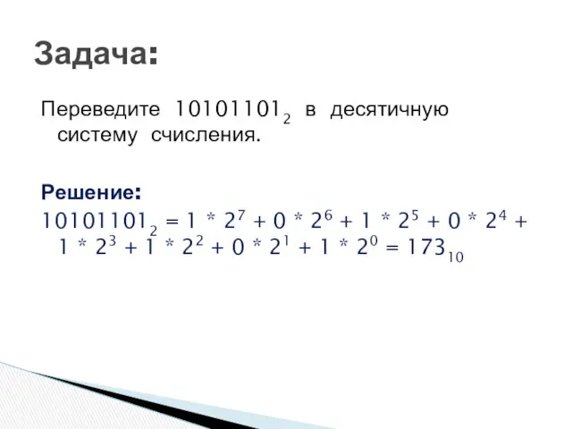 Переведите 101011012 в десятичную систему счисления. Решение: 101011012 = 1 *