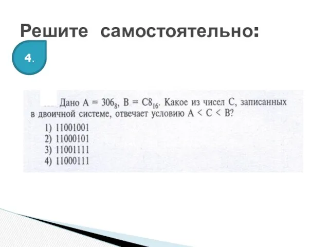 Решите самостоятельно: 4.