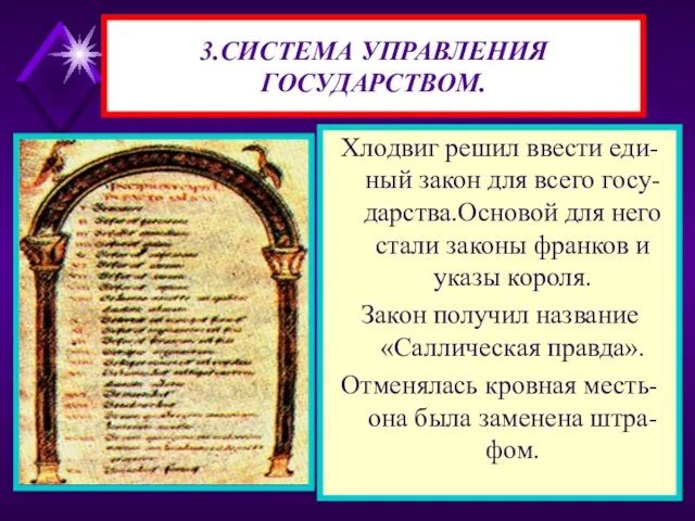 3.СИСТЕМА УПРАВЛЕНИЯ ГОСУДАРСТВОМ. Хлодвиг решил ввести еди-ный закон для всего госу-дарства.Основой