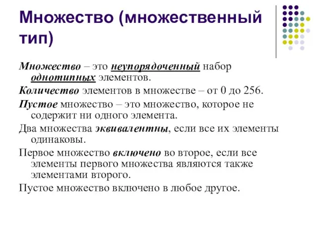 Множество (множественный тип) Множество – это неупорядоченный набор однотипных элементов. Количество