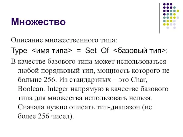 Множество Описание множественного типа: Type = Set Of ; В качестве