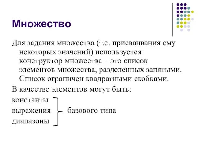 Множество Для задания множества (т.е. присваивания ему некоторых значений) используется конструктор