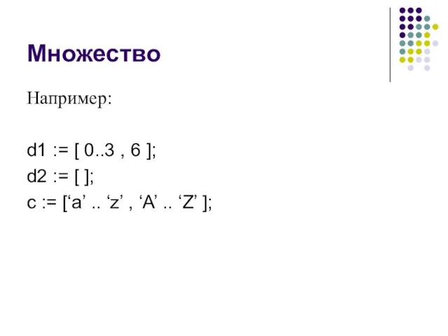 Множество Например: d1 := [ 0..3 , 6 ]; d2 :=