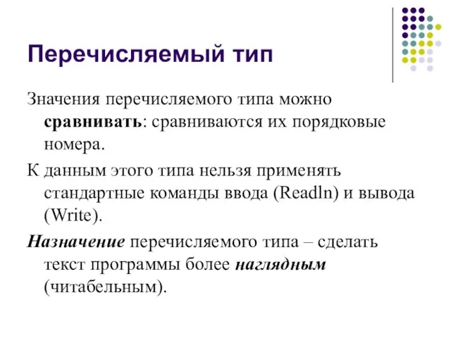 Перечисляемый тип Значения перечисляемого типа можно сравнивать: сравниваются их порядковые номера.