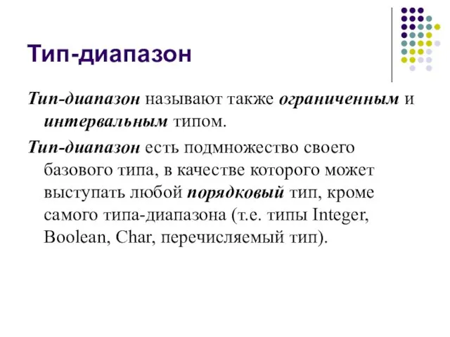 Тип-диапазон Тип-диапазон называют также ограниченным и интервальным типом. Тип-диапазон есть подмножество