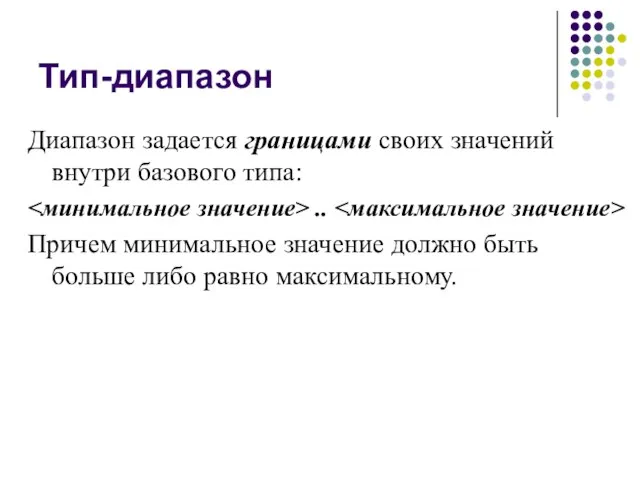 Тип-диапазон Диапазон задается границами своих значений внутри базового типа: .. Причем