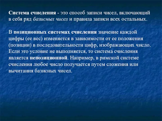 Система счисления - это способ записи чисел, включающий в себя ряд