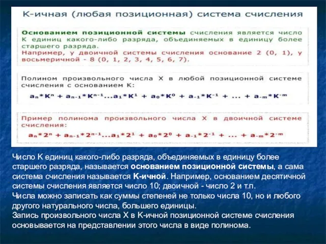 Число K единиц какого-либо разряда, объединяемых в единицу более старшего разряда,