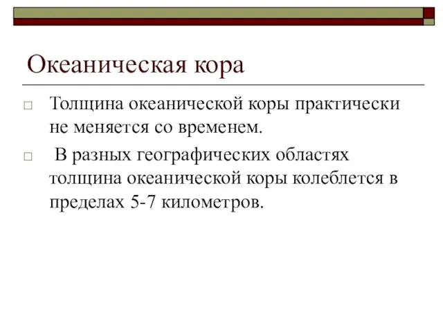 Океаническая кора Толщина океанической коры практически не меняется со временем. В