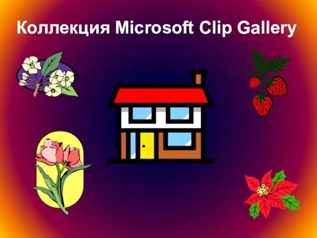 Коллекция Microsoft Clip Gallery