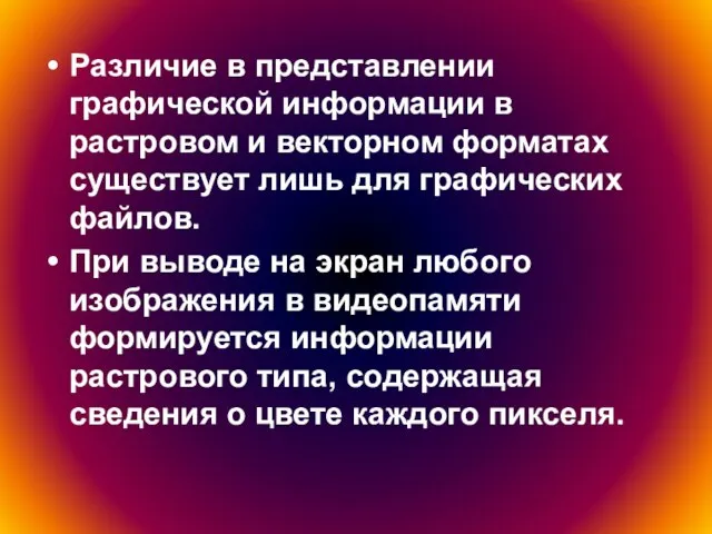 Различие в представлении графической информации в растровом и векторном форматах существует