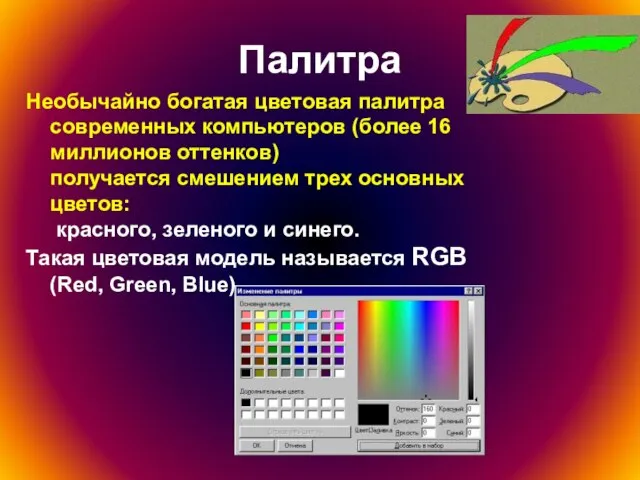 Палитра Необычайно богатая цветовая палитра современных компьютеров (более 16 миллионов оттенков)