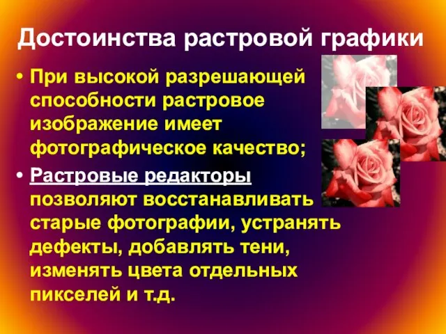 Достоинства растровой графики При высокой разрешающей способности растровое изображение имеет фотографическое