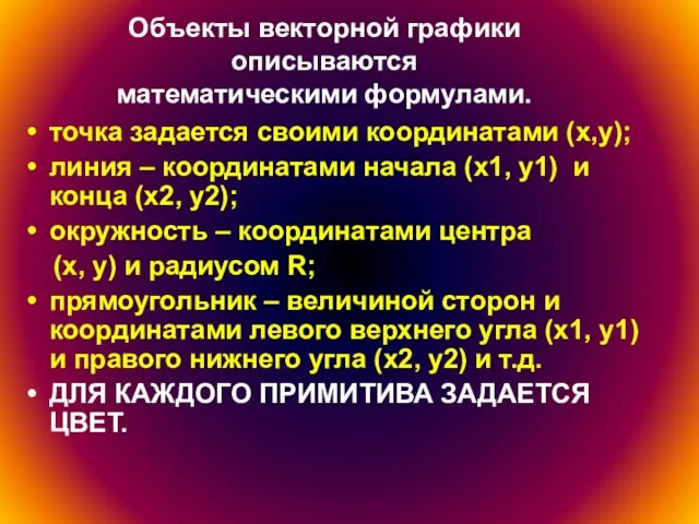 Объекты векторной графики описываются математическими формулами. точка задается своими координатами (x,y);