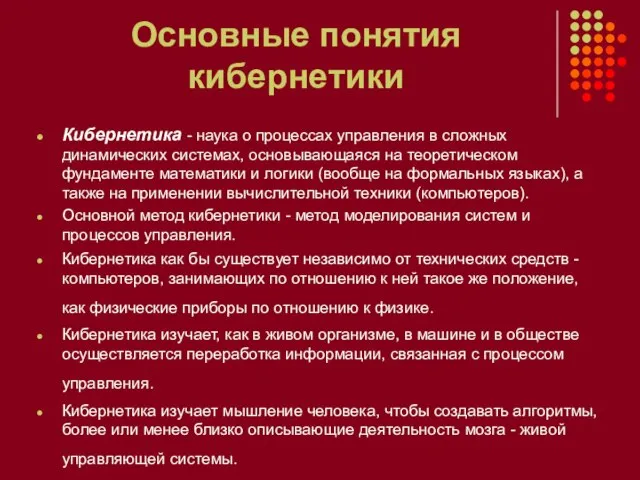 Основные понятия кибернетики Кибернетика - наука о процессах управления в сложных