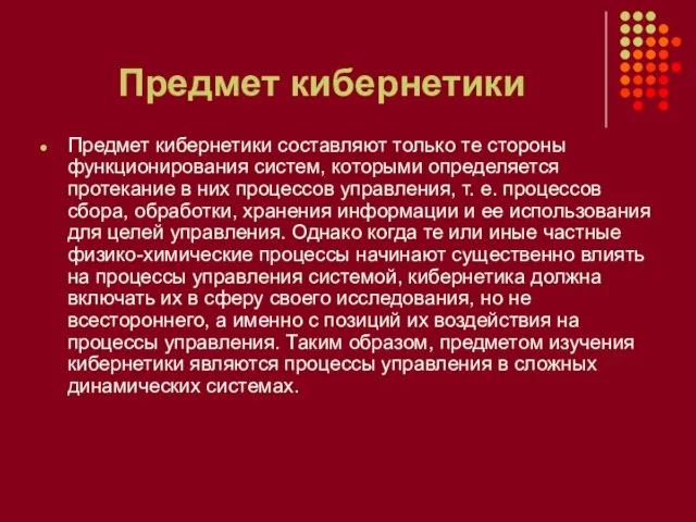 Предмет кибернетики Предмет кибернетики составляют только те стороны функционирования систем, которыми