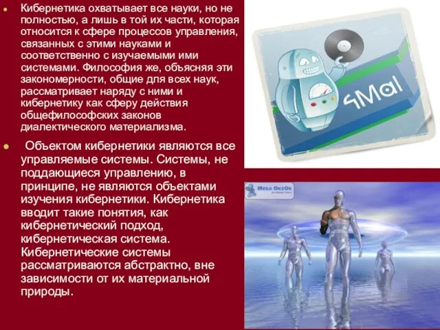 Кибернетика охватывает все науки, но не полностью, а лишь в той