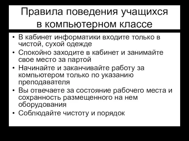 Правила поведения учащихся в компьютерном классе В кабинет информатики входите только