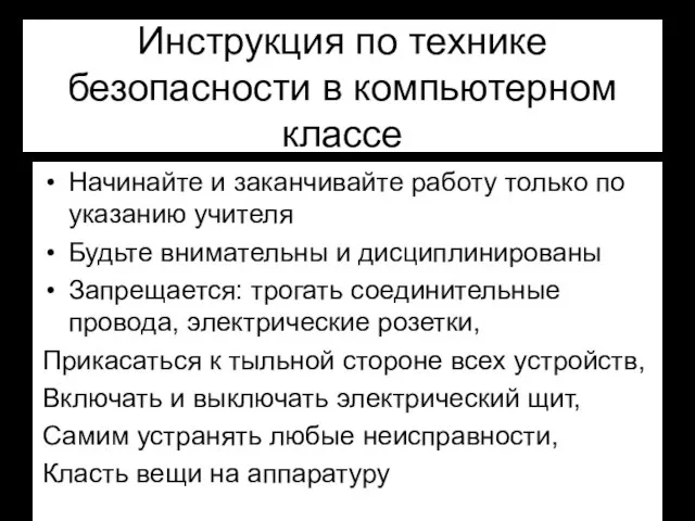 Инструкция по технике безопасности в компьютерном классе Начинайте и заканчивайте работу