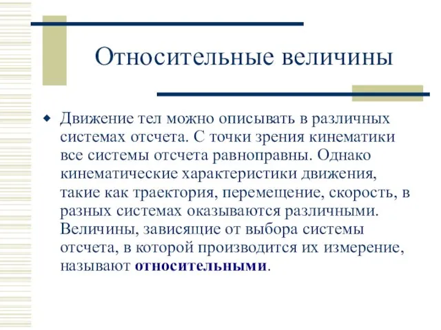 Относительные величины Движение тел можно описывать в различных системах отсчета. С