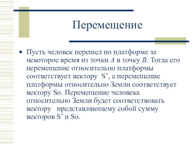 Перемещение Пусть человек перешел по платформе за некоторое время из точки