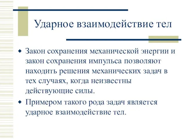 Ударное взаимодействие тел Закон сохранения механической энергии и закон сохранения импульса