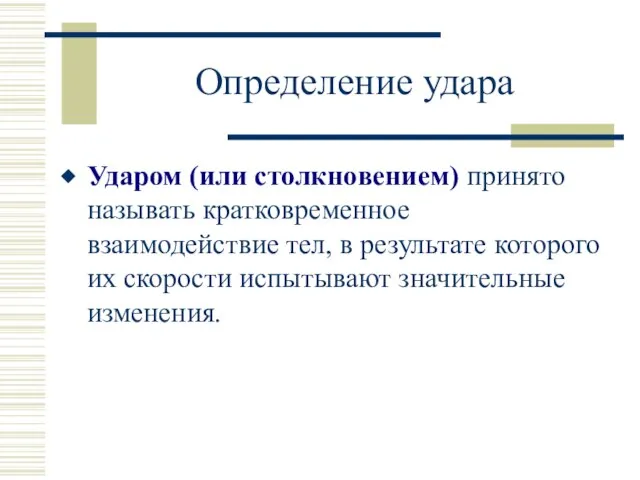 Определение удара Ударом (или столкновением) принято называть кратковременное взаимодействие тел, в