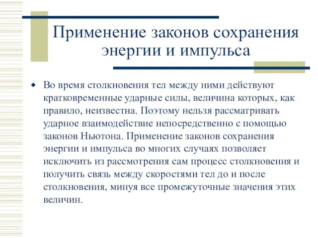 Применение законов сохранения энергии и импульса Во время столкновения тел между