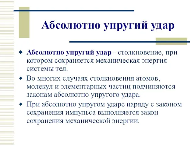 Абсолютно упругий удар Абсолютно упругий удар - столкновение, при котором сохраняется