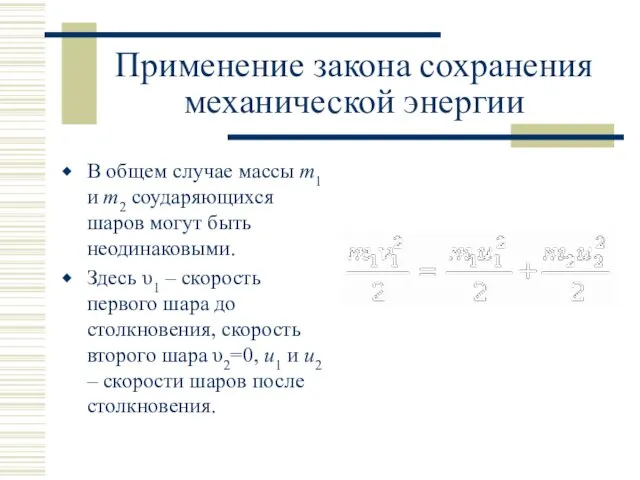 Применение закона сохранения механической энергии В общем случае массы m1 и