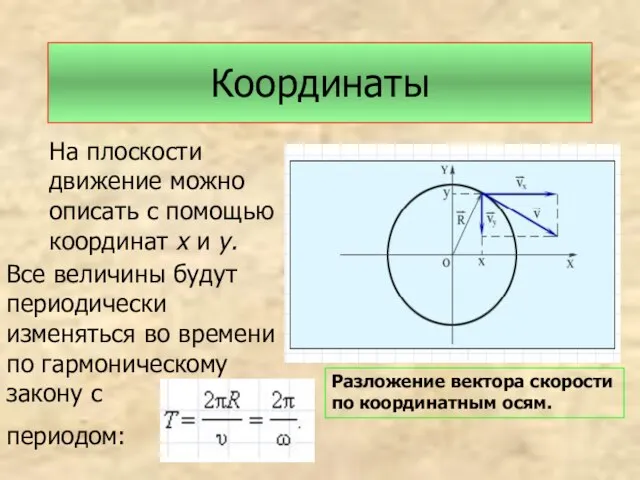 Координаты На плоскости движение можно описать с помощью координат х и