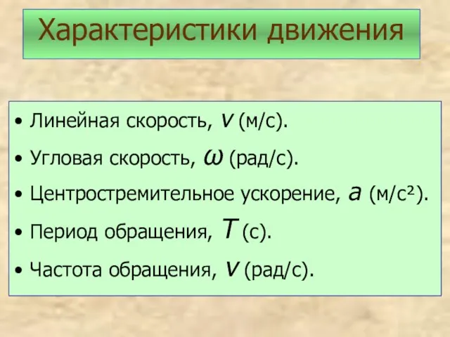 Линейная скорость, v (м/с). Угловая скорость, ω (рад/с). Центростремительное ускорение, а