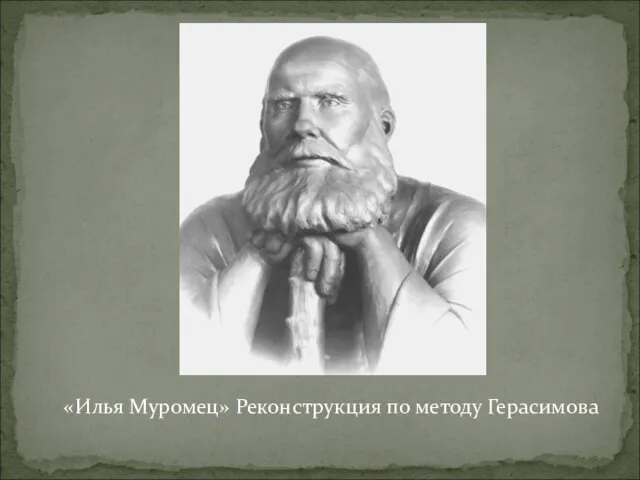 «Илья Муромец» Реконструкция по методу Герасимова