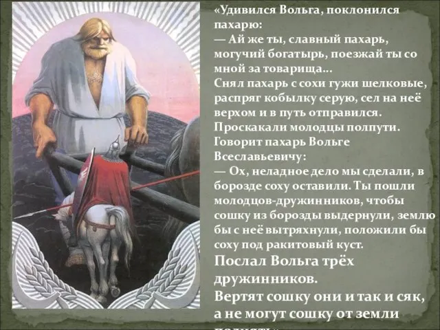 «Удивился Вольга, поклонился пахарю: — Ай же ты, славный пахарь, могучий