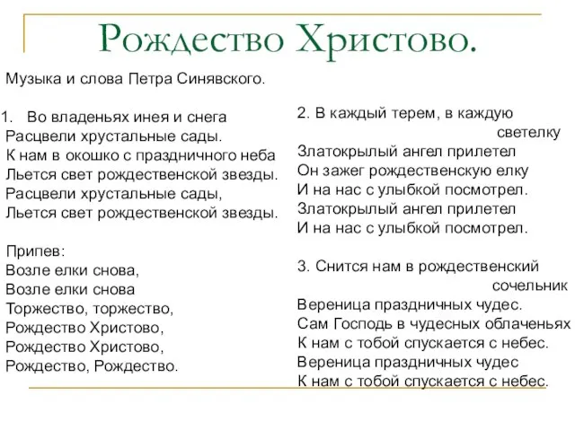 Рождество Христово. Музыка и слова Петра Синявского. Во владеньях инея и