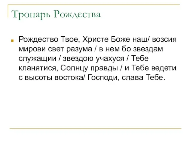 Тропарь Рождества Рождество Твое, Христе Боже наш/ возсия мирови свет разума