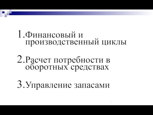 Финансовый и производственный циклы Расчет потребности в оборотных средствах Управление запасами