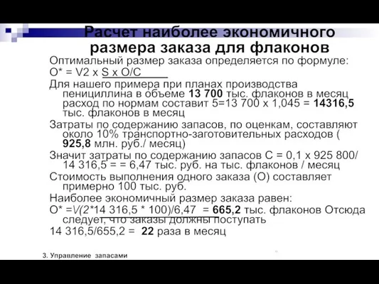 Расчет наиболее экономичного размера заказа для флаконов Оптимальный размер заказа определяется