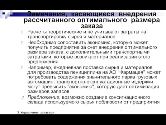 Замечания, касающиеся внедрения рассчитанного оптимального размера заказа Расчеты теоретические и не