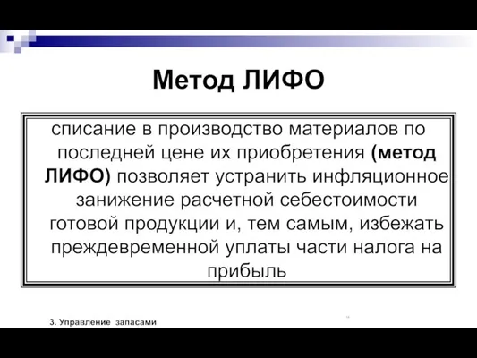 Метод ЛИФО списание в производство материалов по последней цене их приобретения