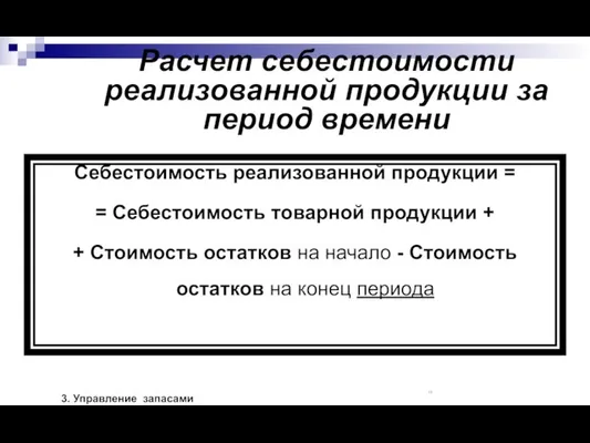 Расчет себестоимости реализованной продукции за период времени Себестоимость реализованной продукции =