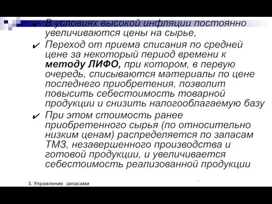 В условиях высокой инфляции постоянно увеличиваются цены на сырье, Переход от