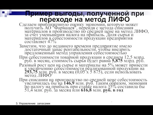 Пример выгоды, полученной при переходе на метод ЛИФО Сделаем приближенную оценку