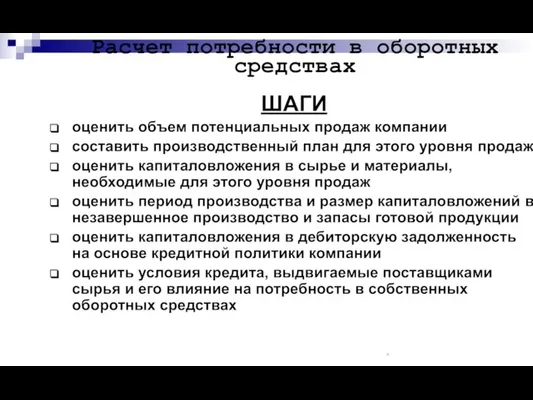 Расчет потребности в оборотных средствах ШАГИ оценить объем потенциальных продаж компании