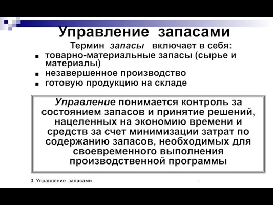 Управление запасами Термин запасы включает в себя: товарно-материальные запасы (сырье и