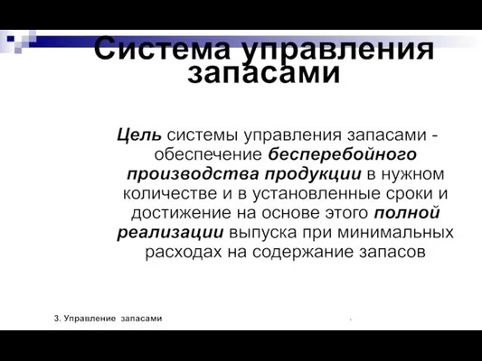 Система управления запасами Цель системы управления запасами - обеспечение бесперебойного производства